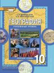 География. 10 класс. Углубленный уровень. ФГОС