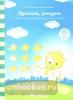 Думаем, рисуем. Задания на развитие внимания и зрительной памяти (Солнечные ступеньки)