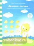 Думаем, рисуем: Задания на развитие внимания и зрительной памяти: Для детей 4-5 лет