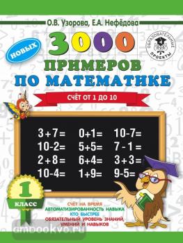 3000 новых примеров по математике. 1 класс. Счёт от 1 до 10 (АСТ)