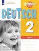 Захарова. Немецкий язык. 2 класс. Вундеркинды Плюс. Wunderkinder plus. Контрольные задания