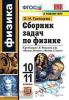 УМК Мякишев. Физика. Сборник задач 10-11 класс. ФГОС (Экзамен)