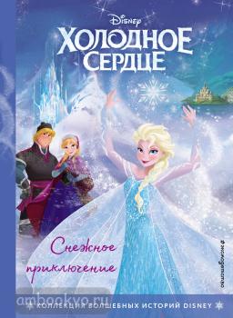 Disney. Коллекция волшебных историй. Холодное сердце. Снежное приключение. Книга для чтения с цветными картинками (Эксмо)