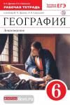 Дронов. География. Землеведение 6 класс. Рабочая тетрадь (С тестовыми заданиями ЕГЭ)