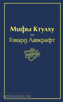 Яркие страницы. Мифы Ктулху (Эксмо)