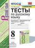 Черногрудова. Тесты по русскому языку. 8 класс. К учебнику С.Г. Бархударова