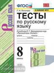 Черногрудова. Тесты по русскому языку. 8 класс. К учебнику С.Г. Бархударова