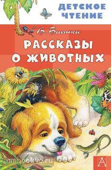 Детское чтение. Рассказы о животных (АСТ)