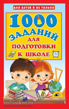1000 заданий для подготовки к школе (АСТ)
