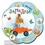 Маршак. Мои любимые книжки-погремушки. Загадки