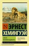 Хемингуэй. Снега Килиманджаро