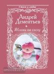 Дементьев. Яблоки на снегу