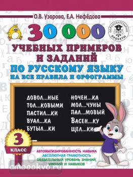30000 учебных примеров и заданий по русскому языку на все правила и орфограммы. 3 класс.