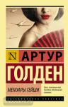 Мемуары гейши