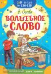Осеева. Сам читаю по слогам. Волшебное слово