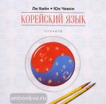 Ли Киён. Корейский язык. Курс для самостоятельного изучения для начинающих. Ступень 1. Диск CD. Мой учитель - книга