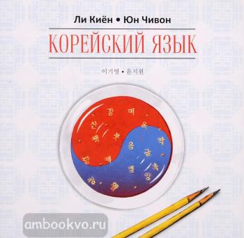 Ли Киён. Корейский язык. Курс для самостоятельного изучения для начинающих. Ступень 1. Диск CD (Каро)