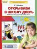 Шевелев. Открываем в школу дверь. Рабочая тетрадь для детей 6-7 лет. ФГОС (Просвещение)