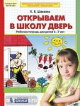 Шевелев. Открываем в школу дверь. Рабочая тетрадь для детей 6-7 лет. ФГОС
