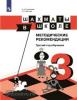 Уманская. Шахматы в школе. 3-й год обучения. Методическое пособие