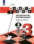 Уманская. Шахматы в школе. 3-й год обучения. Методическое пособие