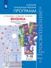 Физика. Сборник примерных рабочих программ. Предметные линии учебников "Сферы". Физика. 7-9 классы, Физика. 10-11 классы. Базовый уровень