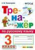 Тренажер по русскому языку 3 класс. Универсальный. ФГОС (Экзамен)