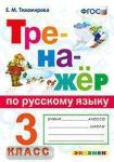 Тихомирова. Тренажёр по русскому языку 3 класс. ФГОС