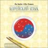 Ли Киён. Корейский язык. Курс для самостоятельного изучения для начинающих. Ступень 2. Диск CD (Каро)