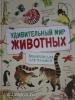 Ренне Удивительный мир животных. Энциклопедия для малышей (Росмэн)