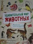 Ренне Ренне Удивительный мир животных. Энциклопедия для малышей
