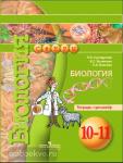 Сухорукова. Сферы. Общая биология. 10-11 классы. Базовый уровень. Тетрадь-тренажер