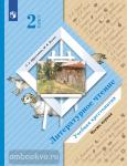 Ефросинина, Долгих. Литературное чтение. Хрестоматия 2 класс. В 2-х частях. Часть 1. Переработанное издание к новому федеральному перечню