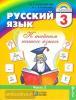 Соловейчик. Русский язык. 3 класс. Учебник. Часть 2. ФГОС