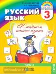 Соловейчик. Русский язык. 3 класс. Учебник. Часть 2. ФГОС