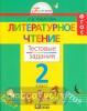 Кубасова. Литературное чтение. 2 класс. Тестовые задания. ФГОС