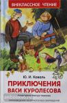 Коваль Ю.И. Внеклассное чтение. Приключения Васи Куролесова