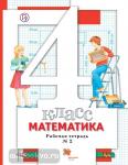 Минаева. Математика. 4 класс. Рабочая тетрадь №2. ФГОС