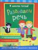 Беляева Т.И. К школе готов! К школе готов! Развиваем речь