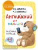 Шишкова. Английский для малышей. Рабочая тетрадь