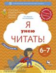 Журова. Я умею читать! Рабочая тетрадь №2 для детей 6-7 лет