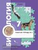 Константинов. Биология 7 класс. Рабочая тетрадь в двух частях. Часть 2. ФГОС (Просвещение)