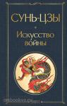 Сунь-цзы. Искусство войны