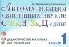 Автоматизация свистящих звуков С, Сь, З, Зь, Ц у детей. Дидактический материал для логопедов (Гном)
