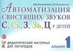 Коноваленко С.В. Автоматизация свистящих звуков С, Сь, З, Зь, Ц у детей
