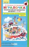 Игралочка. Практический курс математики для детей. Методические рекомендации. Часть 2