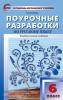 Егорова. Поурочные разработки по русскому языку. 6 класс. Универсальное издание. ФГОС