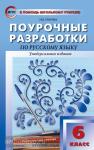 Егорова. Поурочные разработки по русскому языку. 6 класс. Универсальное издание. ФГОС