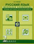 Лаврова. Русский язык Школьная олимпиада 2 класс. Тетрадь для самостоятельной работы