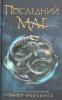 Последний маг 1. Последний маг (Росмэн)